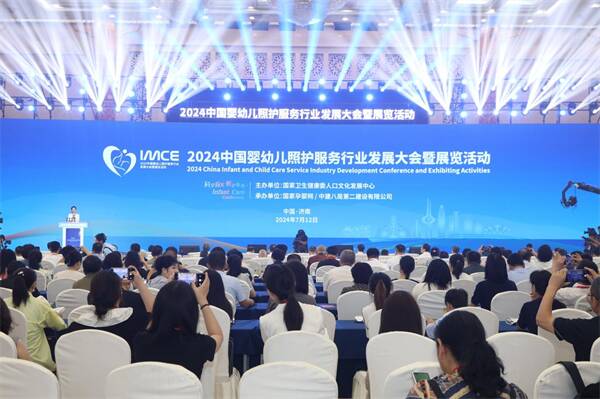 2024中國嬰幼兒照護服務行業發展大會暨展覽活動在濟南開幕，引領行業創新與協作