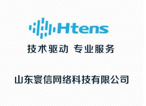 山東寰信網絡科技 創新驅動，構建智慧未來